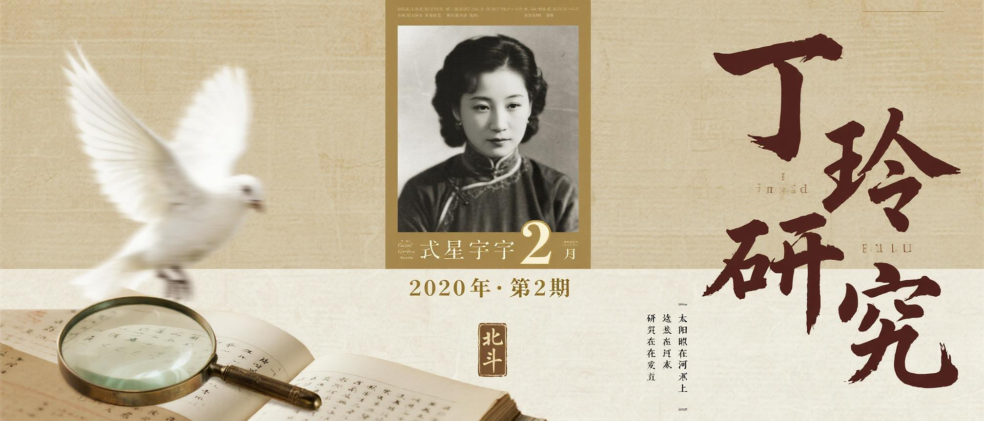 丁玲研究